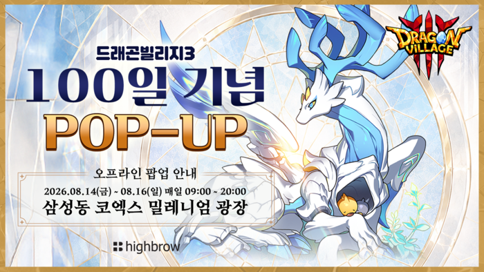 하이브로, '드래곤빌리지3' 100일 기념 팝업 코엑스서 16일까지 진행