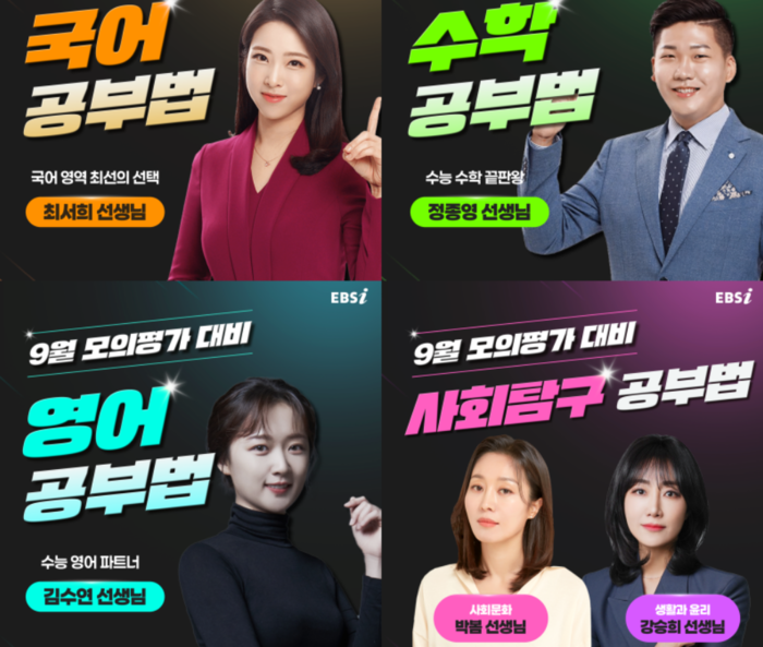 EBS '2027학년도 9월 모의평가 대비 공부법' 강사진. ⓒEBS