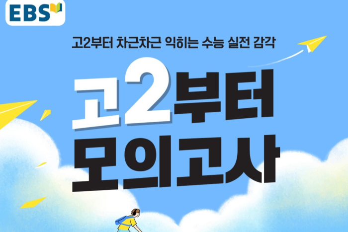 EBS, 내년 수능 대비 '고2부터 모의고사' 공개…9월 모평 공부법도