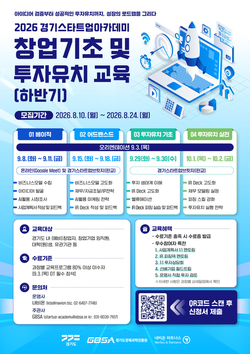 경기 스타트업 아카데미 하반기 모집 포스터.