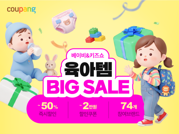 쿠팡, 인기 육아용품 9000여개 특가…'베이비&키즈쇼' 진행