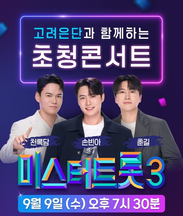 고려은단, '미스터트롯3 초청콘서트' 티켓 증정 이벤트