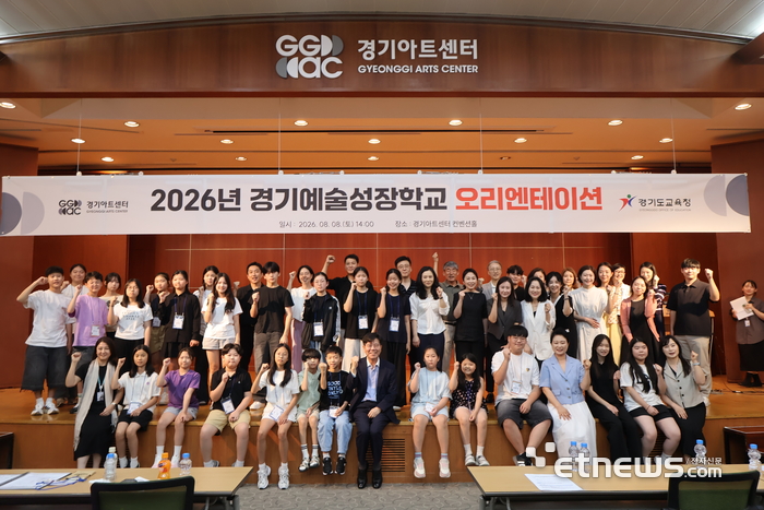 경기아트센터가 최근 실시한 '2026 경기예술성장학교' 오리엔테이션에 관내 아동·청소년 등이 참석해 기념 촬영했다. 경기아트센터 제공.