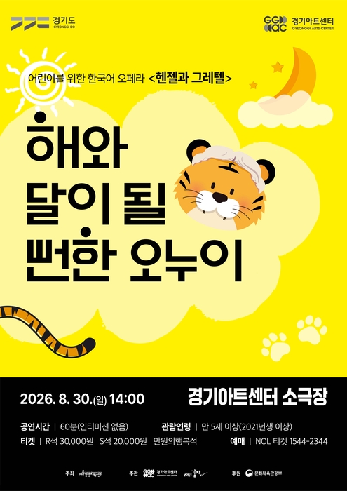 경기아트센터, 30일 어린이 오페라 '해와 달이 될 뻔한 오누이' 공연