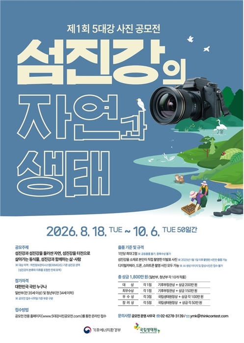 제1회 5대강 사진 공모전 포스터. 자료 출처 : 기후에너지환경부 산하 국립생태원