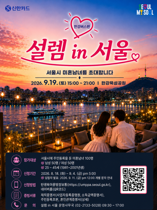 신한카드는 서울시와 미혼남녀 만남 행사 '설렘 in 서울, 한강버스편'을 개최한다.