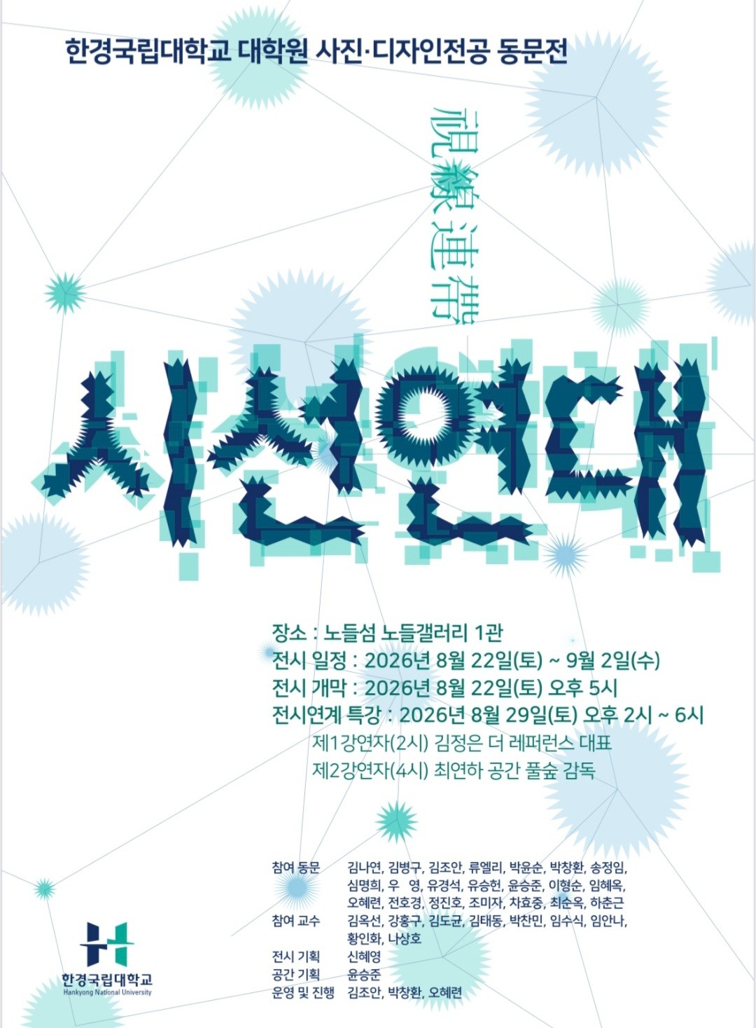 '시선연대' 한경국립대학교 대학원 사진디자인전공 동문전