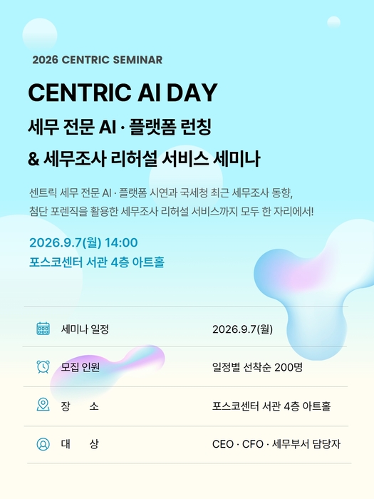 세무법인 센트릭, 'CENTRIC TAX AI' 론칭 세미나 9월 7일 개최