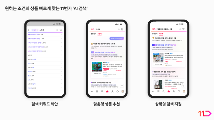 11번가, 'AI 검색' 도입…구매 조건 맞는 상품 바로 추천