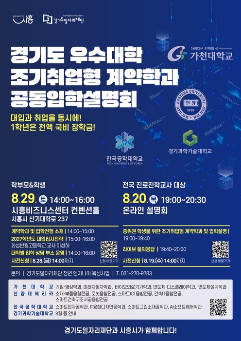 경기도일자리재단, 시흥서 조기취업형 계약학과 설명회 개최