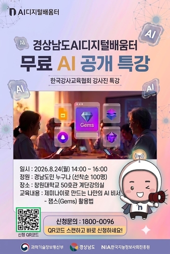 경남 AI·디지털배움터의 '구글 제미나이로 만드는 나만의 비서, 젬스' 공개특강 포스터.