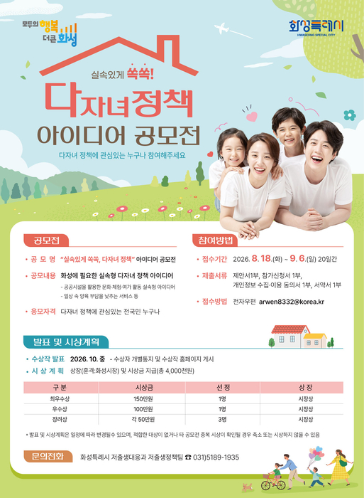 화성시, 다자녀 정책 아이디어 공모…총상금 400만 원