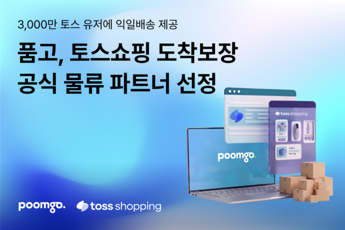 풀필먼트 서비스 품고(poomgo)를 운영하는 두핸즈는 토스의 '토스쇼핑' 공식 물류 파트너로 선정됐다. 〈자료 두핸즈〉