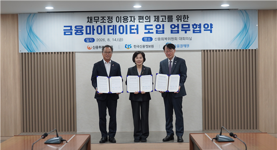 지난 14일 신용회복위원회에서 '금융마이데이터 기반 채무조정 이용자 편의 제고를 위한 업무협약 체결식' 기념촬영을 하고 있다. (왼쪽부터 채병득 금융결제원 원장, 김은경 신용회복위원회 위원장, 최유삼 한국신용정보원 원장)