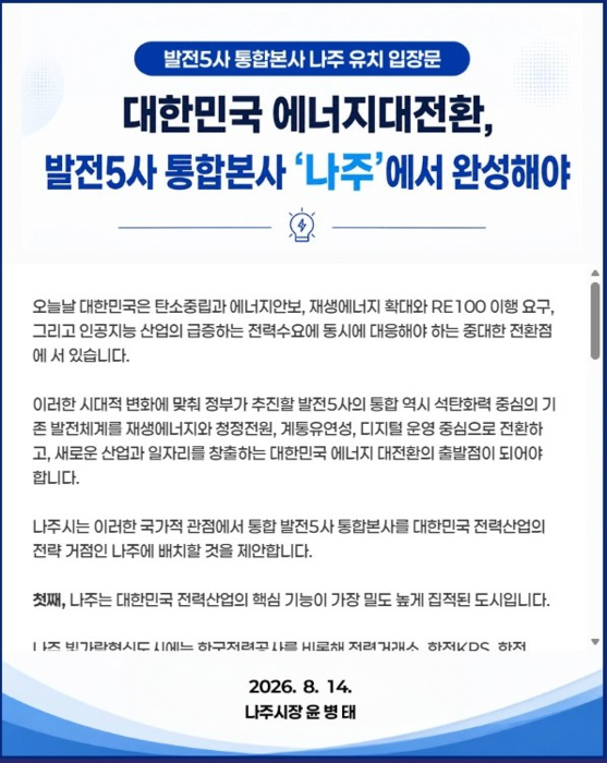 나주시청 누리집에 게시된 윤병태 시장의 입장문.
