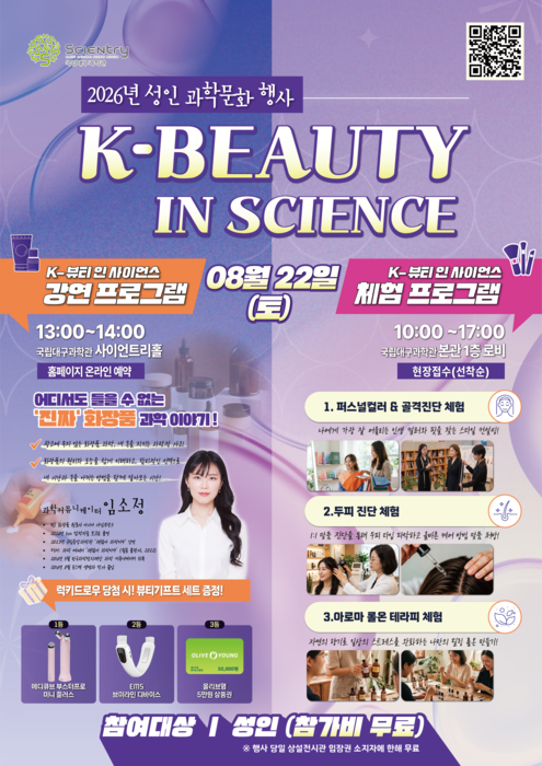 국립대구과학관, 'K-뷰티 인 사이언스' 성인 대상 특별행사 개최