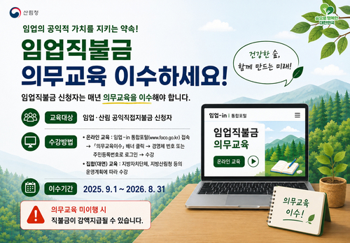 산림청 “임업직불금 신청 임업인 의무교육 꼭 받으세요”