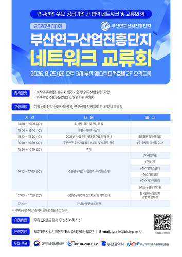2026년 제1회 부산연구산업진흥단지 네트워크 교류회 포스터