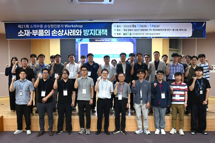 한국재료연구원이 개최한 '제21회 소재·부품 손상원인분석 워크숍' 참석자들이 단체 기념촬영했다.