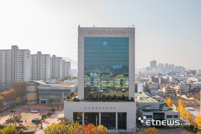 한국섬유개발연구원 전경