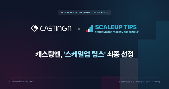 캐스팅엔. 사진=캐스팅엔