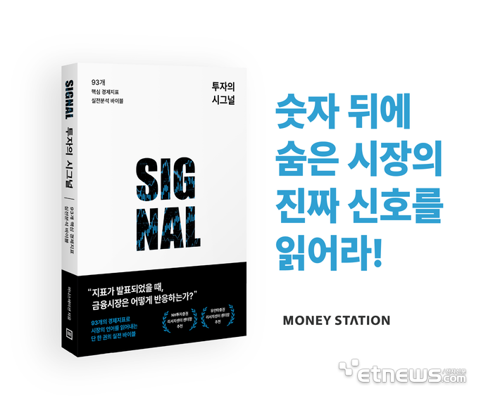 “복잡한 경제지표, 데이터로 읽는다”… 머니스테이션, '투자의 시그널:93개 지표바이블' 출간