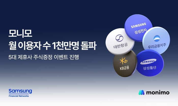 삼성금융 '모니모'가 월간 활성 사용자 수(MAU) 1000만명을 돌파했다.