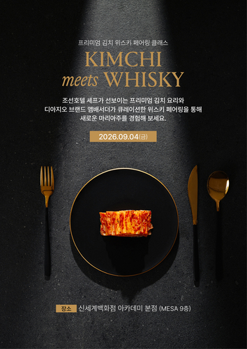 조선호텔, 김치에 위스키 더하다…'K타파스' 페어링 클래스 개최