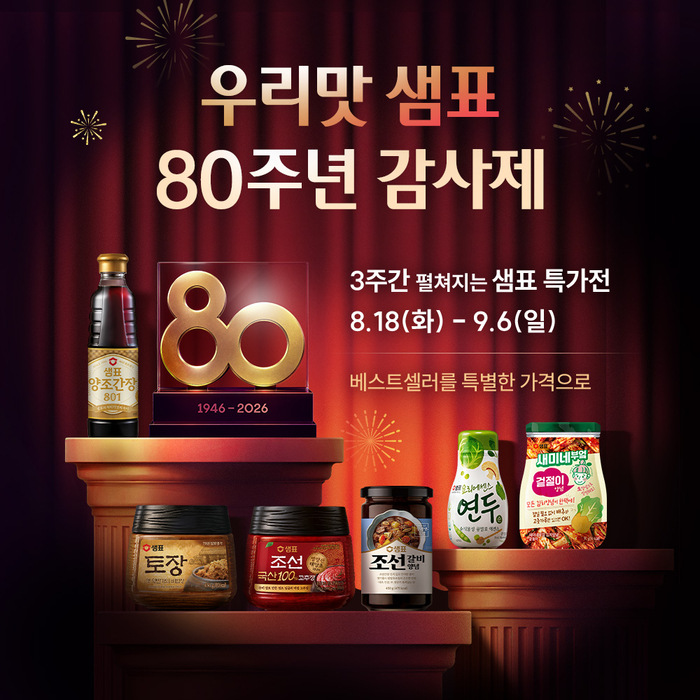 샘표는 창립 80주년을 맞아 온·오프라인 소비자 이벤트와 사내 행사를 진행한다고 18일 밝혔다. 〈자료 샘표〉