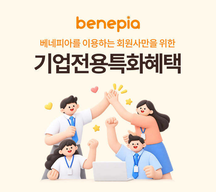 베네피아, 기업 고객 위한 '기업전용특화혜택' 서비스 선보여