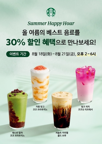 스타벅스, '서머 해피 아워' 운영…인기 음료 9종 30% 할인