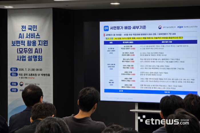 지난 7월 21일 '모두의 AI' 사업 설명회에서 본선 진출 1차 관문이 될 '서면평가' 기준을 참석자들이 지켜보고 있다. ⓒ박종진기자
