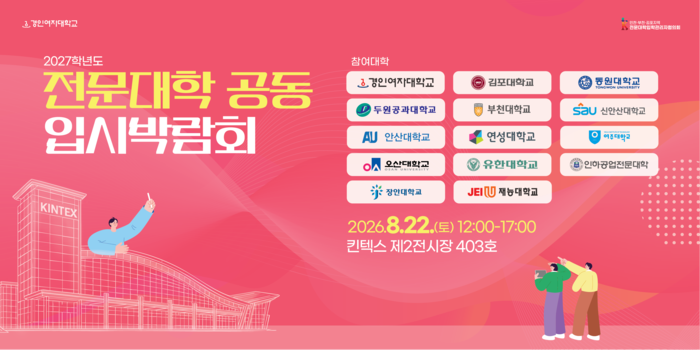 공동입시박람회 포스터(사진=경인여대)