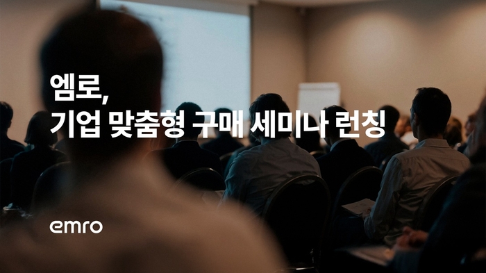 엠로, 기업 맞춤형 구매 세미나 프로그램 출시
