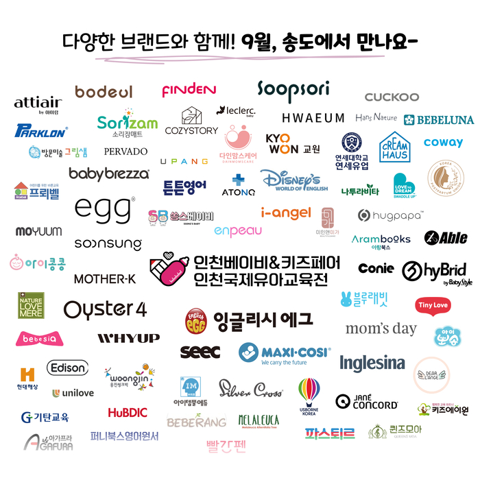 제33회 인천베이비페어·인천유아교육전, 9월 3일 송도컨벤시아 개최