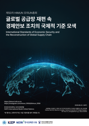 제50차 한국외대 모의국제연합(HIMUN) 모의유엔총회 공식 포스터(사진=한국외대)