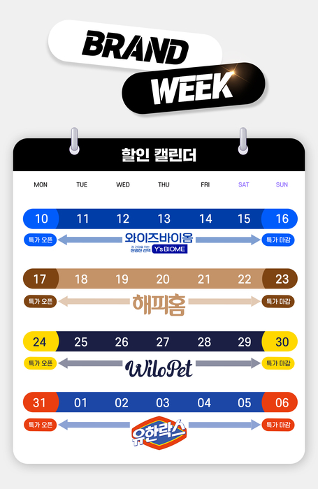 버들장터 브랜드위크 할인 캘린더(제공=유한양행)