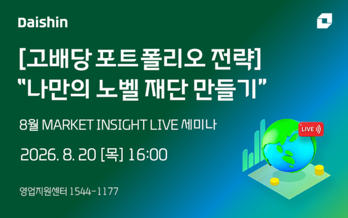 대신증권, '고배당 포트폴리오 전략' 라이브 세미나