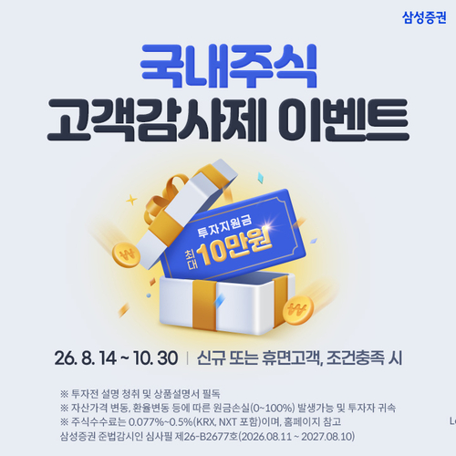 삼성증권, 신규·휴면 고객 투자지원금 최대 10만원 이벤트