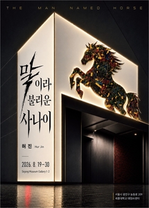 세종대학교 세종뮤지엄갤러리 1·2관은 19일부터 30일까지 허진 작가의 개인전 '말이라 불리운 사나이'를 개최한다고 19일 밝혔다.(사진=세종대)