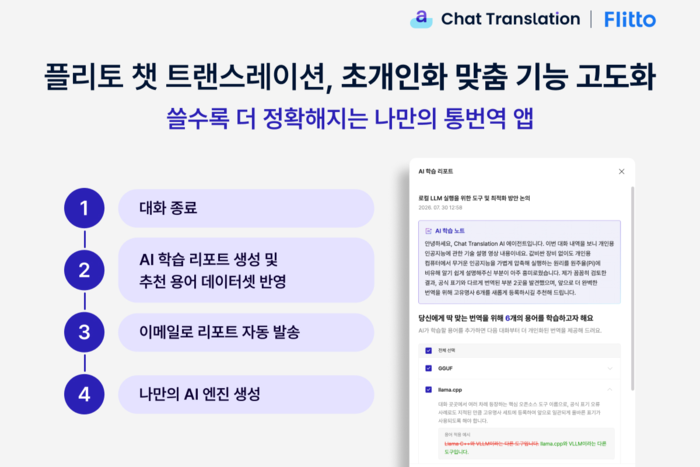 플리토, AI 통번역 초개인화 지속…'추천 용어' 기능 추가