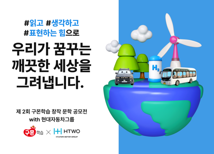 제2회 구몬학습 창작 문학 공모전 with 현대자동차그룹