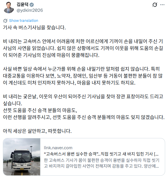 고속버스 운전기사가 거동이 불편한 승객의 용변 실수를 도왔다는 사연이 알려지자 김윤덕 국토교통부 장관이 표창을 수여하고 싶다는 뜻을 밝혔다. 사진=김윤덕 장관 엑스 캡처