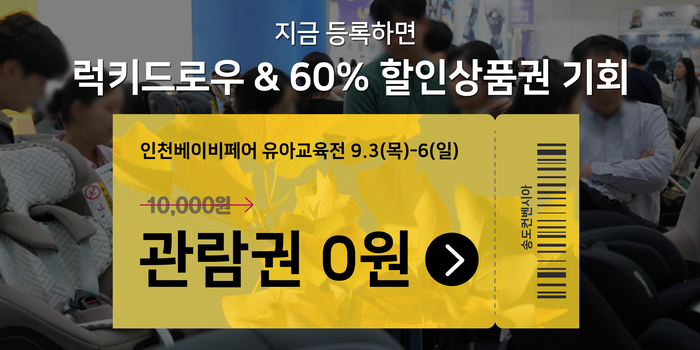 제33회 인천베이비페어·인천유아교육전, 9월 3일 송도컨벤시아 개최