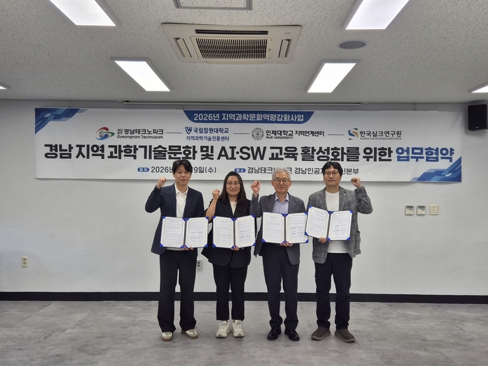 경남테크노파크와 국립창원대학교 지역과학기술진흥센터, 인제대학교 지역연계센터, 한국실크연구원이 지역 과학기술문화 및 AI·SW 교육 활성화를 위한 업무협약을 체결했다.