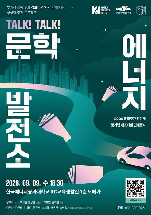 문학주간 전야제 2026 Talk! Talk! 문학에너지 발전소 포스터.