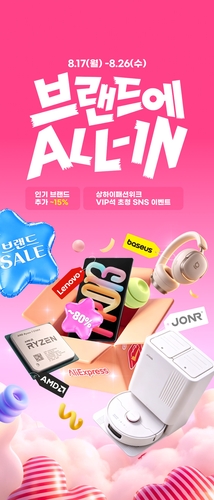 알리익스프레스, 글로벌 브랜드 할인전…'브랜드 데이' 운영