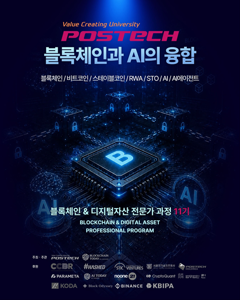 '포스텍 블록체인 및 디지털자산 전문가 과정' 포스터