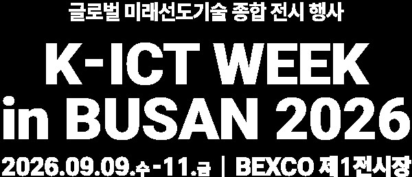 [알림] 'K-ICT WEEK in BUSAN' 9월 9일 개막