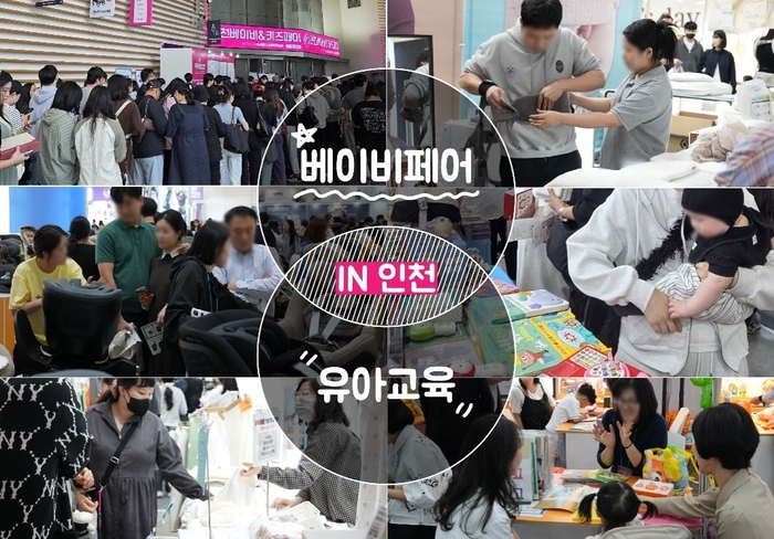 제33회 인천베이비페어·인천유아교육전, 9월 3일 송도컨벤시아 개최